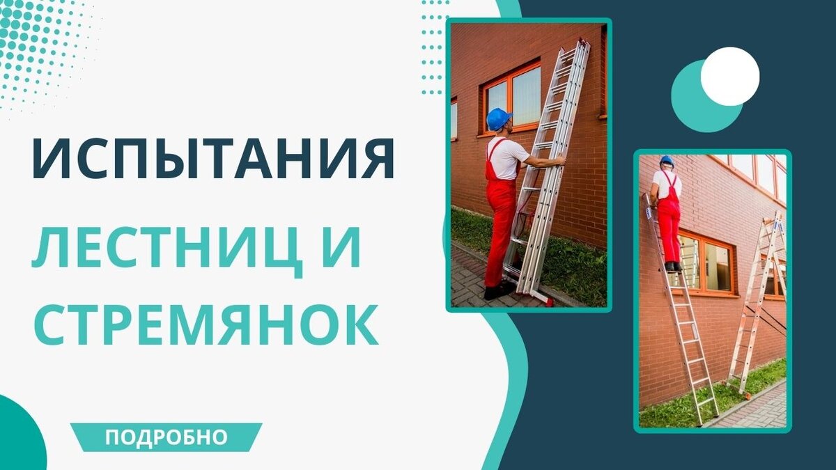 Услуга: Испытание приставных лестниц и стремянок