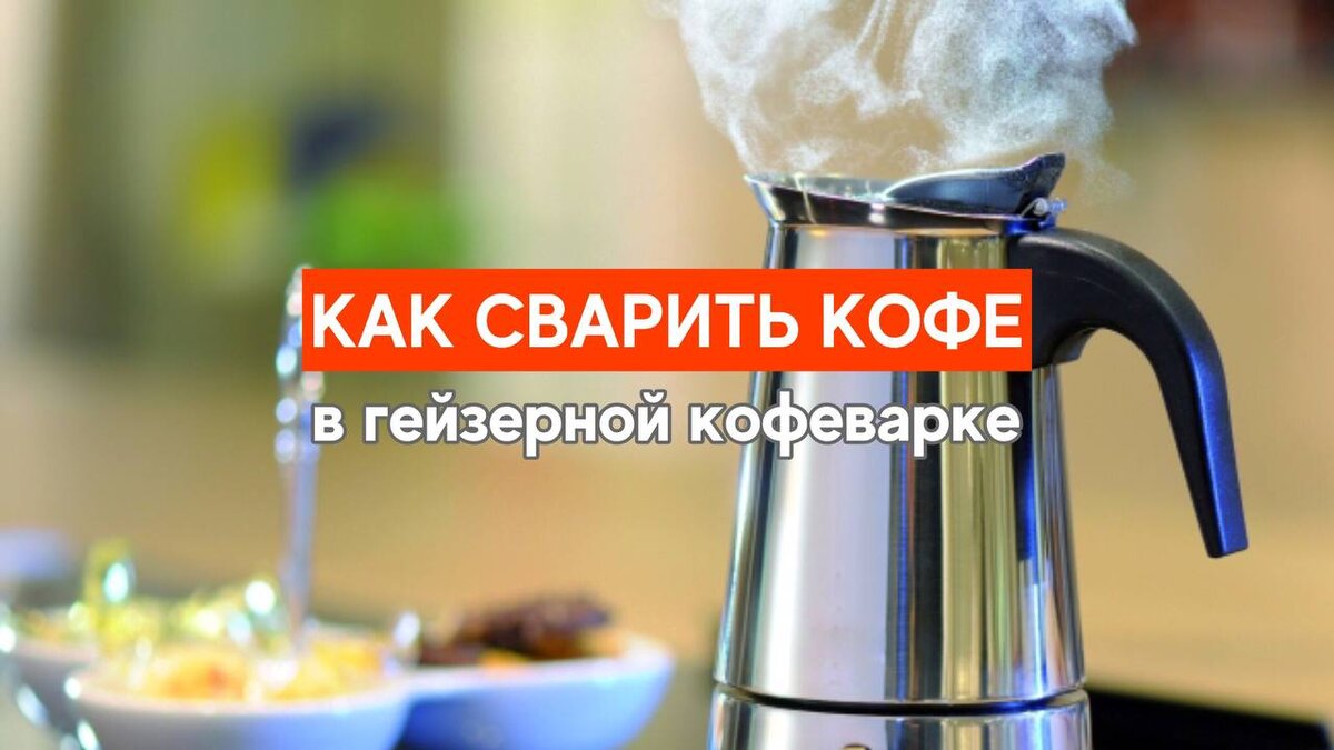 Как приготовить кофе в гейзерной кофеварке | AROMA TEA COFFEE | Дзен