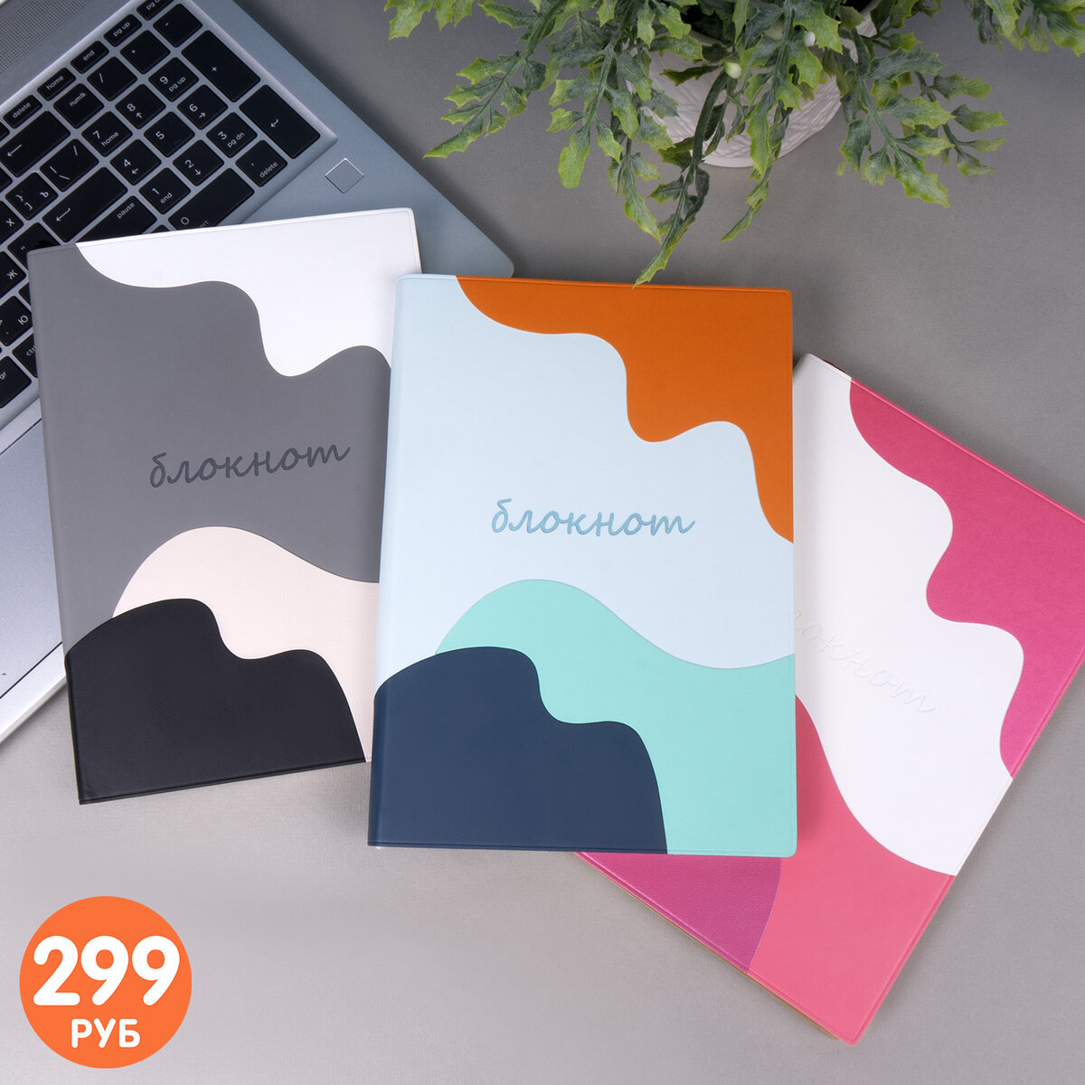 Стильный блокнот (299 ₽) – ЛК: 5714066