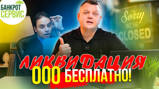 Download Video: Как закрыть ООО бесплатно в 2024? Разбираем новый упрощенный порядок ликвидации компании.