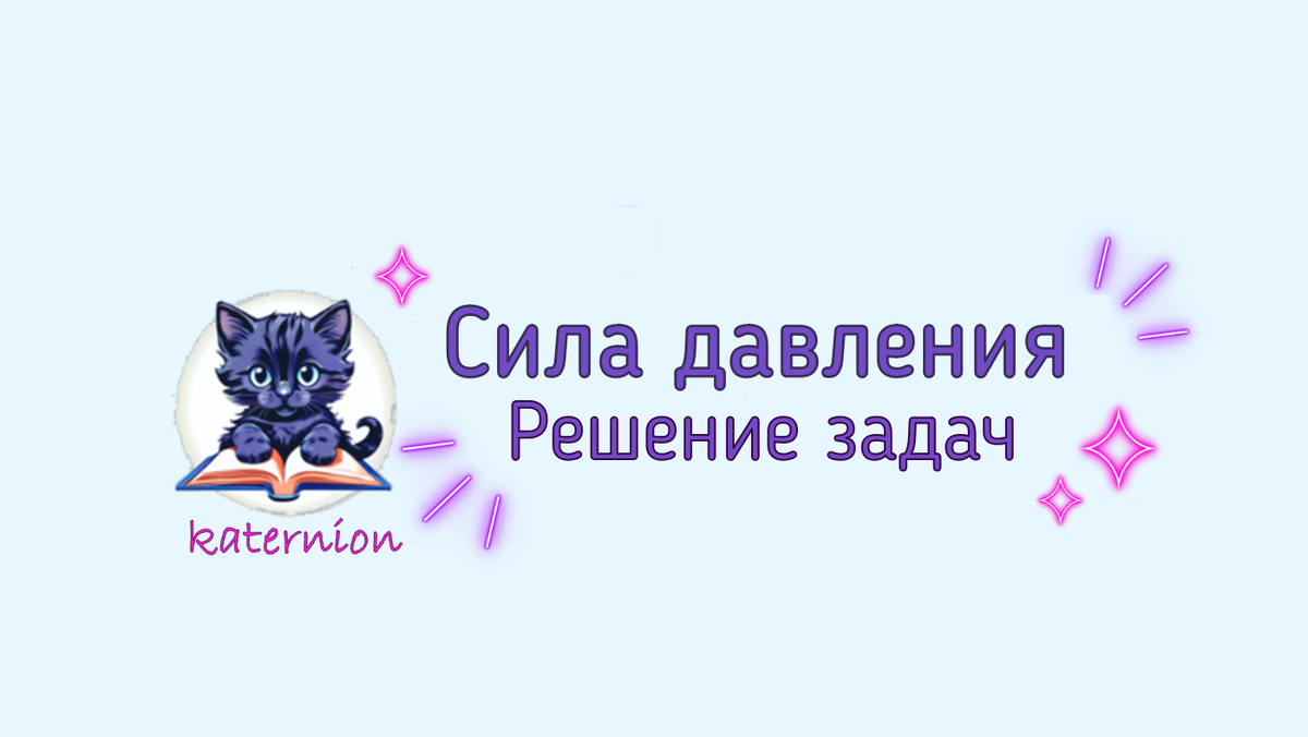 Решение задач по теме "сила давления"