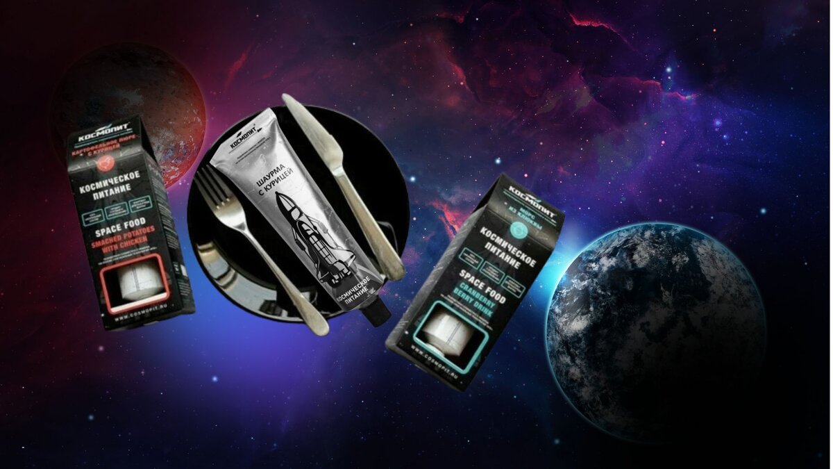 космическое питание  https://cosmoeda.ru