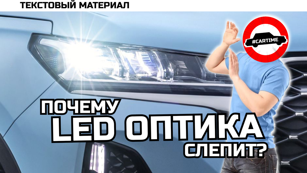 Почему LED оптика слепит? | #CARTIME | Записки автоэлектрика | Дзен