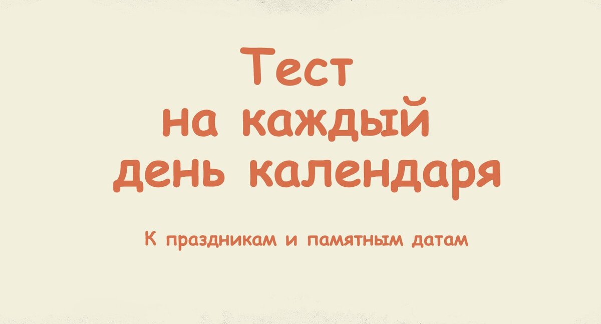 4 января - День зимних сладостей. Тест-314: сможете узнать 15 правильных зимних сладостей? Что дарит ощущение уюта и тепла в зимний вечер 6 января - Рождественский сочельник.