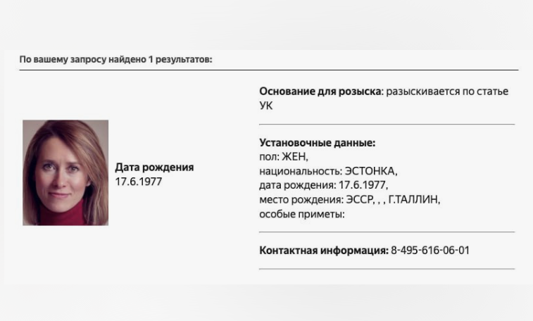 Карточка розыска на Каю Каллас МВД РФ (фото с сайта fontanka.ru)