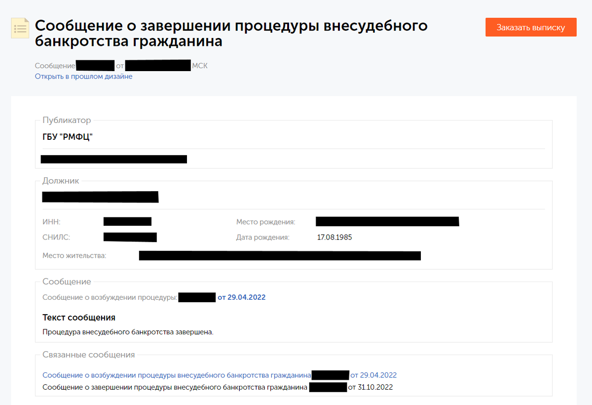Публикация о заверщении процедуры внесудебного банкроствта гражданина.