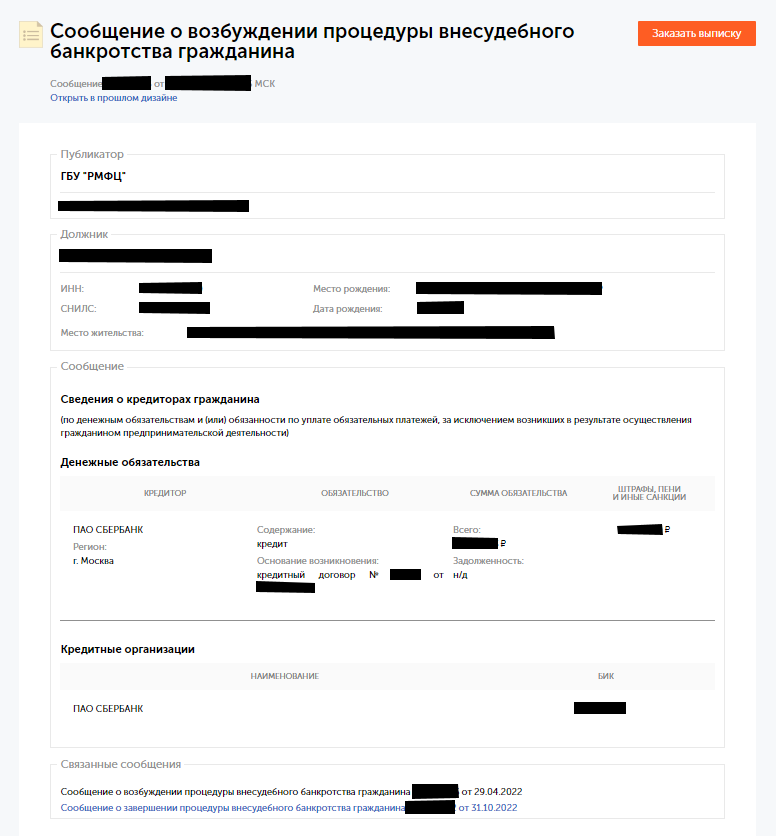 Публикация сообщения о возбуждении процедуры внесудебного банкротства гражданина.