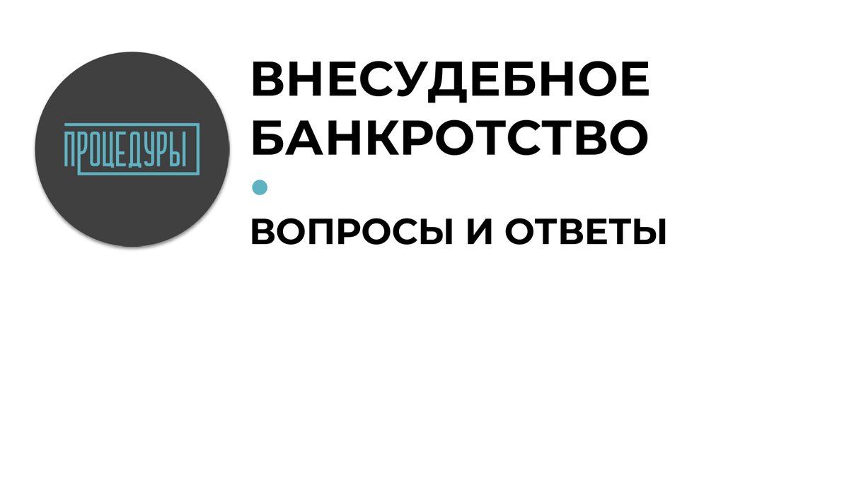 Внесудебное банкротство: вопросы и ответы | Юридическая компания  