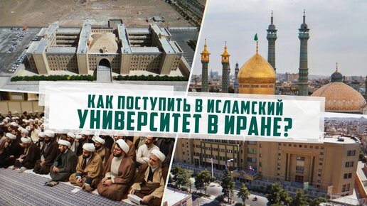 Как поступить в Исламский Университет в Иране?