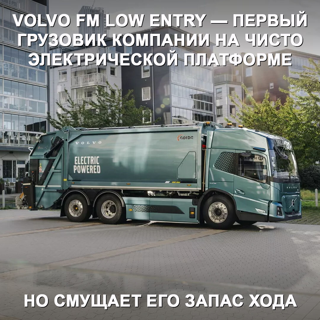 Volvo Trucks представили чисто электрический городской грузовик | Дром |  Дзен