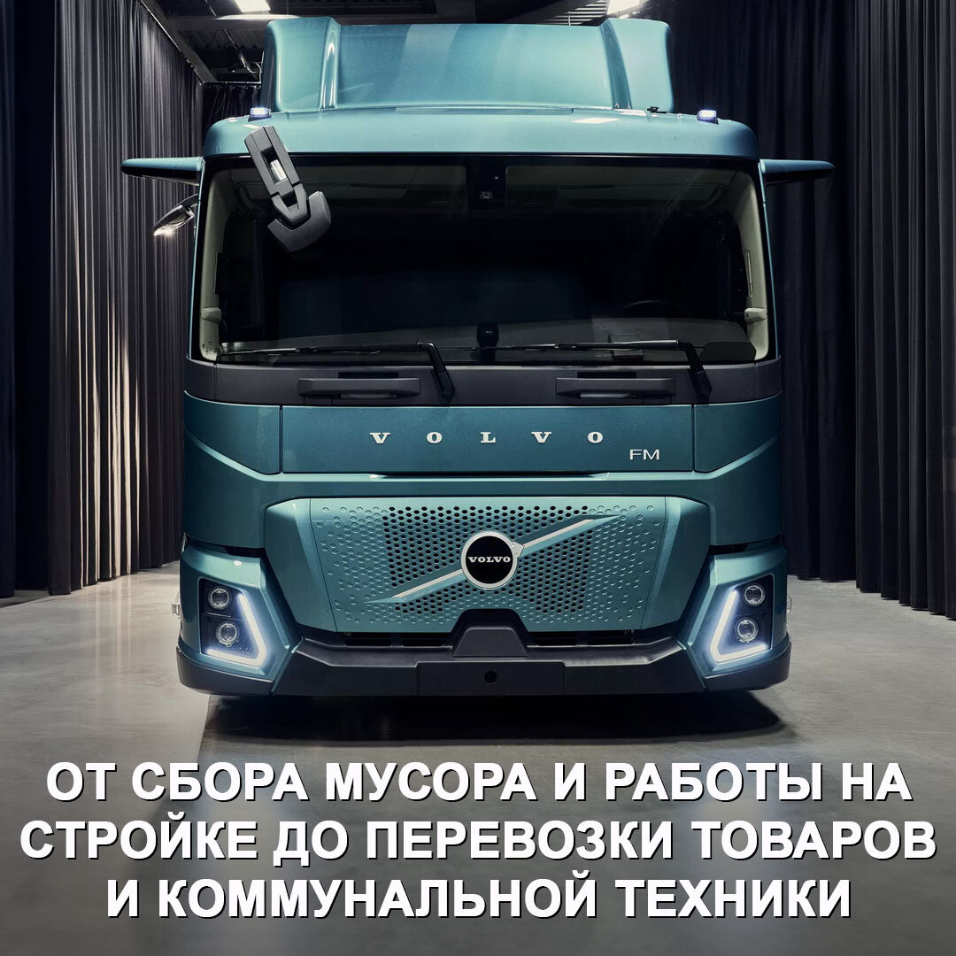 Volvo Trucks представили чисто электрический городской грузовик | Дром |  Дзен