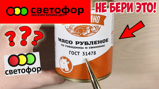 Как меня обманули в Светофоре! Никогда не покупайте там это!