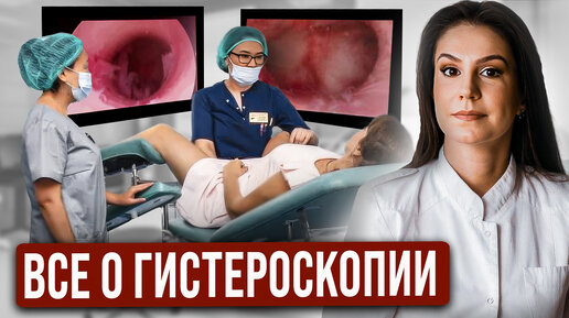 Download Video: Гистероскопия. Зачем выполняют? Какие показания? Как все проходит?