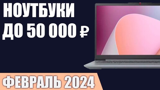 ТОП—7. Лучшие ноутбуки до 50000 ₽. Февраль 2024 года. Рейтинг!