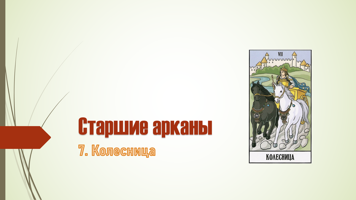 Старшие арканы Таро: Колесница. Краткий конспект для начинающих Тарологов.  | 𝐃𝐨𝐛𝐫𝐨𝐦𝐢𝐫 𝐑𝐚𝐢𝐧𝐬𝐤𝐲 | Дзен