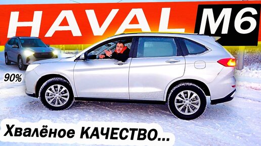 Дешевле КУЛРЕЯ больше АТЛАСА! Хавал М6 / Haval M6. А что с КАЧЕСТВОМ?