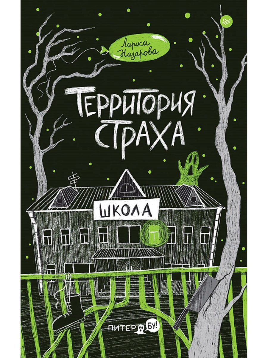 Рецензия на книгу «Территория страха. Школа» Ларисы Назаровой от критика  Мари Москва | СОЮЗДЕТЛИТ: новости литературы и не только | Дзен