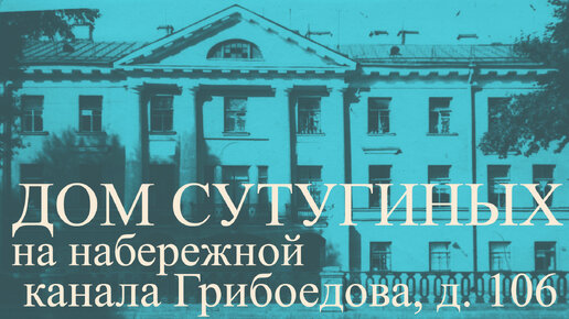 Дом Сутугиных на набережной канала Грибоедова, д. 106 в Санкт-Петербурге!