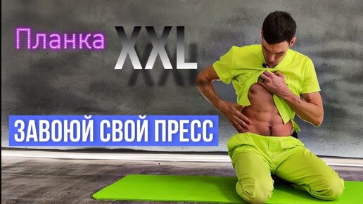 ПЛАНКА в динамике, сделает рельефный и функциональный пресс