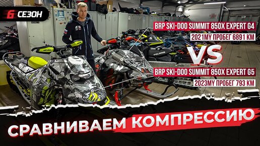 Сравниваем компрессию в цилиндрах на новом Ski-Doo Summit 850X G5 и старом Ski-Doo Summit 850X G4