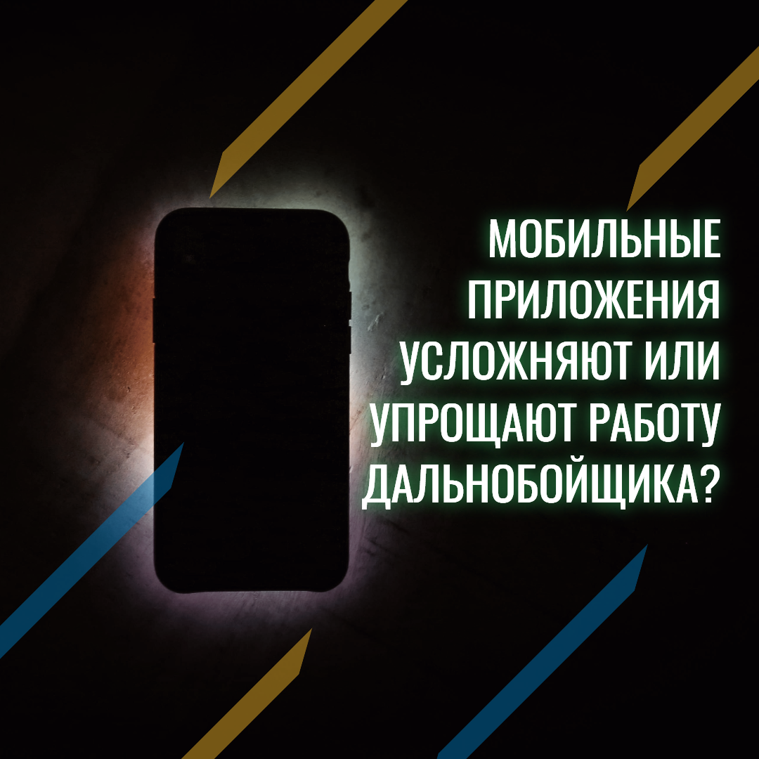 Как мотивировать водителей фур использовать мобильное приложение и зачем  это нужно? | CARGO.RUN логистика и автоматизация | Дзен