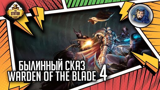 WARDEN OF THE BLADE | Былинный сказ | Часть 4 | Warhammer 40000