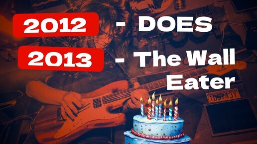 Зачем выпускать 2 альбома в 1 день? | DOES, The Wall Eater
