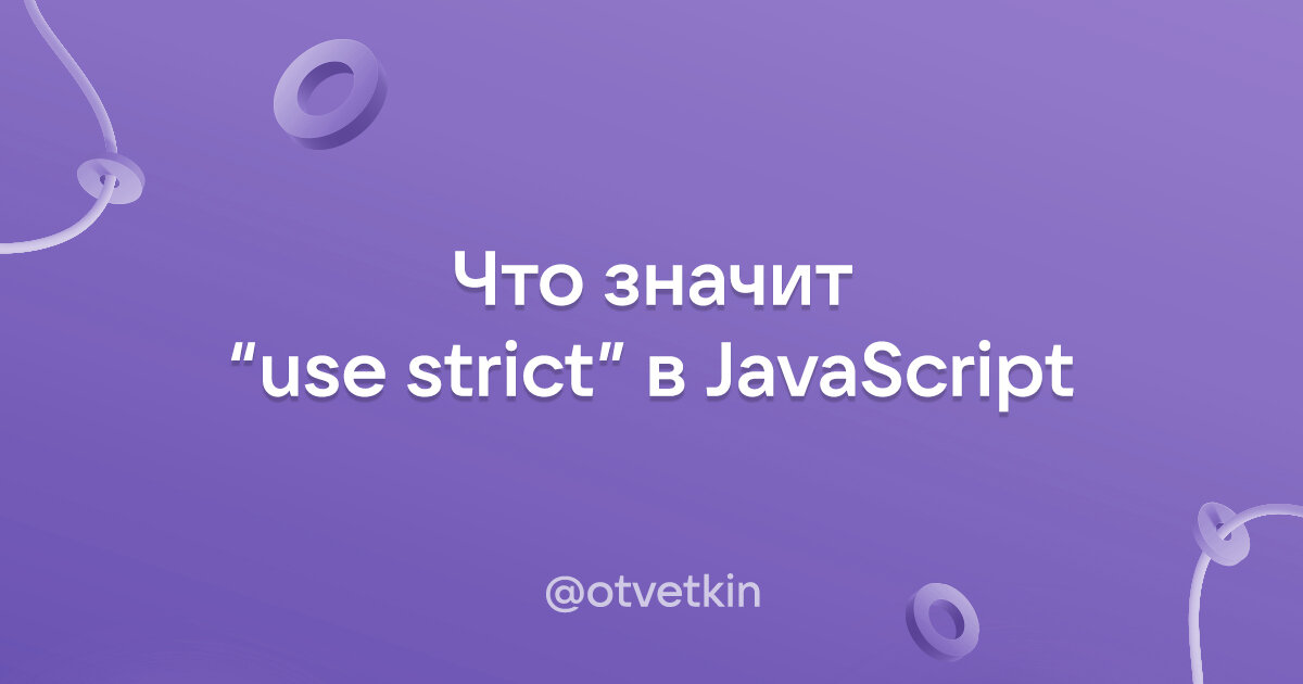 Что значит "use strict" в JavaScript: Простыми словами | Ответкин | Дзен