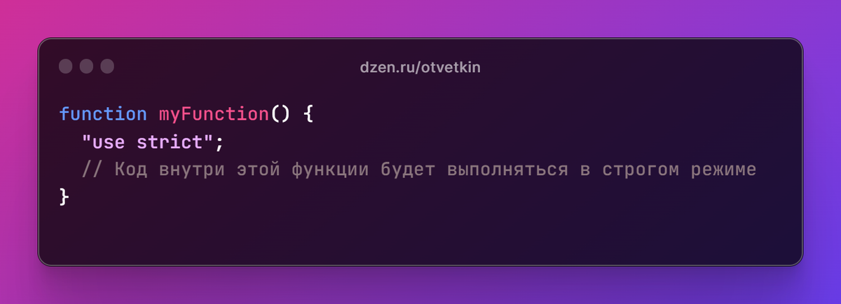 Что значит "use strict" в JavaScript: Простыми словами | Ответкин | Дзен