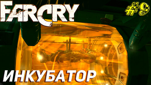 ИНКУБАТОР ➤ Far Cry Прохождение #9