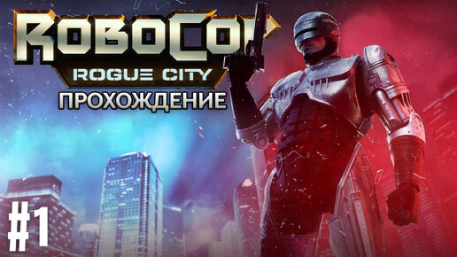 Прохождения RoboCop: Rogue City часть 1