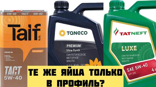 Татнефть,Танеко,Таиф есть ли разница