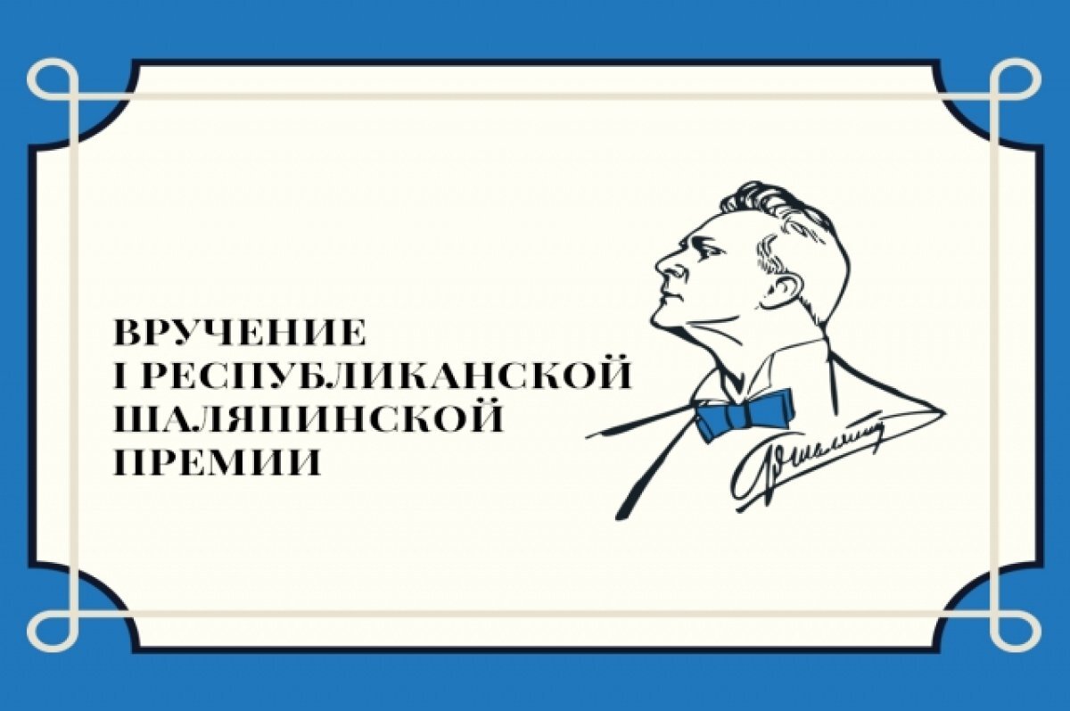    Шаляпинские премии впервые вручили в Казани в день рождения великого певца