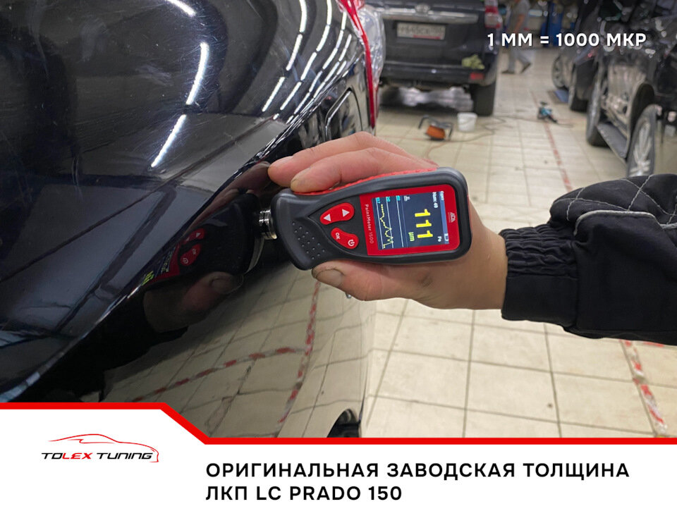 Оригинальная заводская толщина ЛКП LC Prado 150