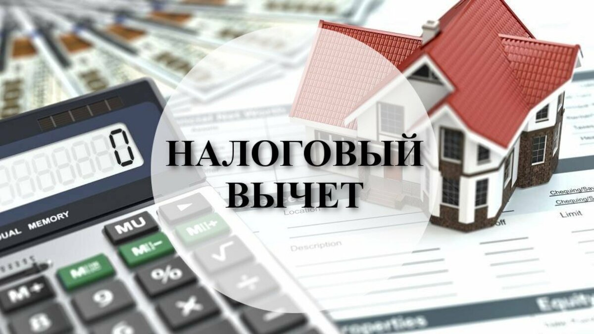 Имущественный налоговый вычет | Про НАЛОГИ в НАРОД | Дзен