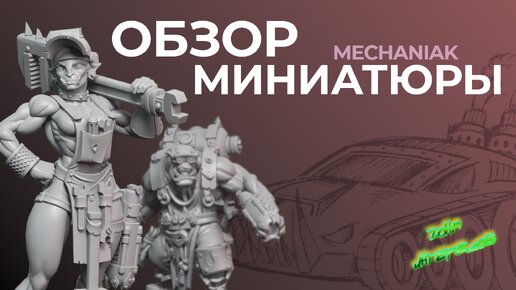 Обзор миниатюр MECHANIAK и не только.