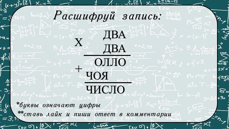 Расшифруй запись (буквы означают цифры) ставь лайк 👍 и пиши ответ в комментарии ⬇️⬇️⬇️ и не забудь подписаться: dzen.ru/...ink Вступай в группу ВК: математика Понравилась статья! Оставь чаевые: qiwi.