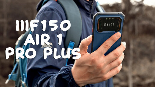 IIIF150 Air 1 Pro Plus первый обзор на русском