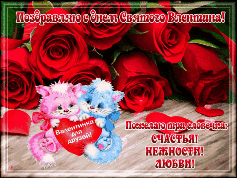 Поздравления с Днём святого Валентина подруге