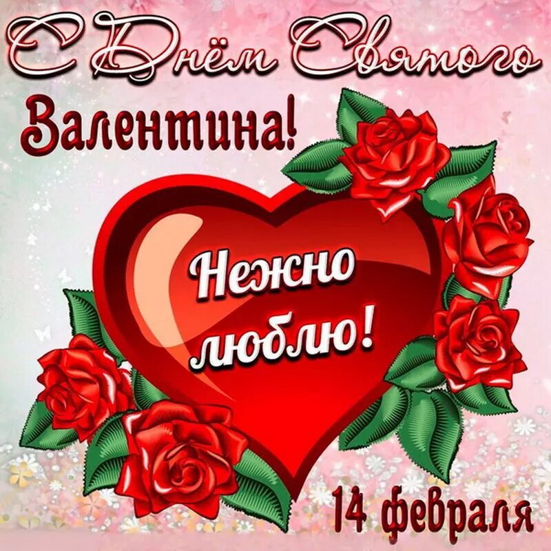Поздравительные открытки с Днем всех влюбленных к 14 февраля