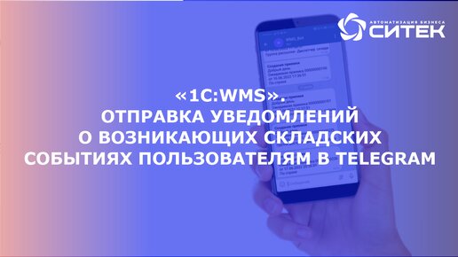 1С:WMS Отправка уведомлений о возникающих складских событиях пользователям в Telegram