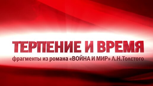 «Терпение и время». Киножурнал «Вслух!». Первый сезон. Выпуск 24. 12+