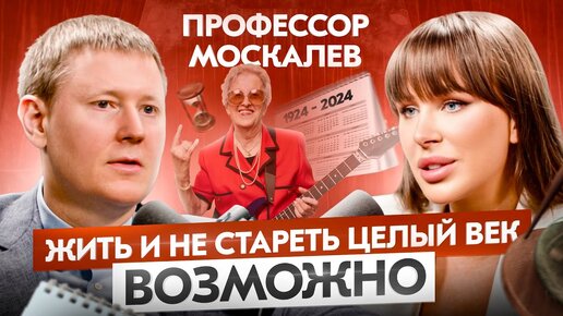 Download Video: Вы и не догадывались сколько вам лет на самом деле. Профессор Москалев про главный секрет долголетия