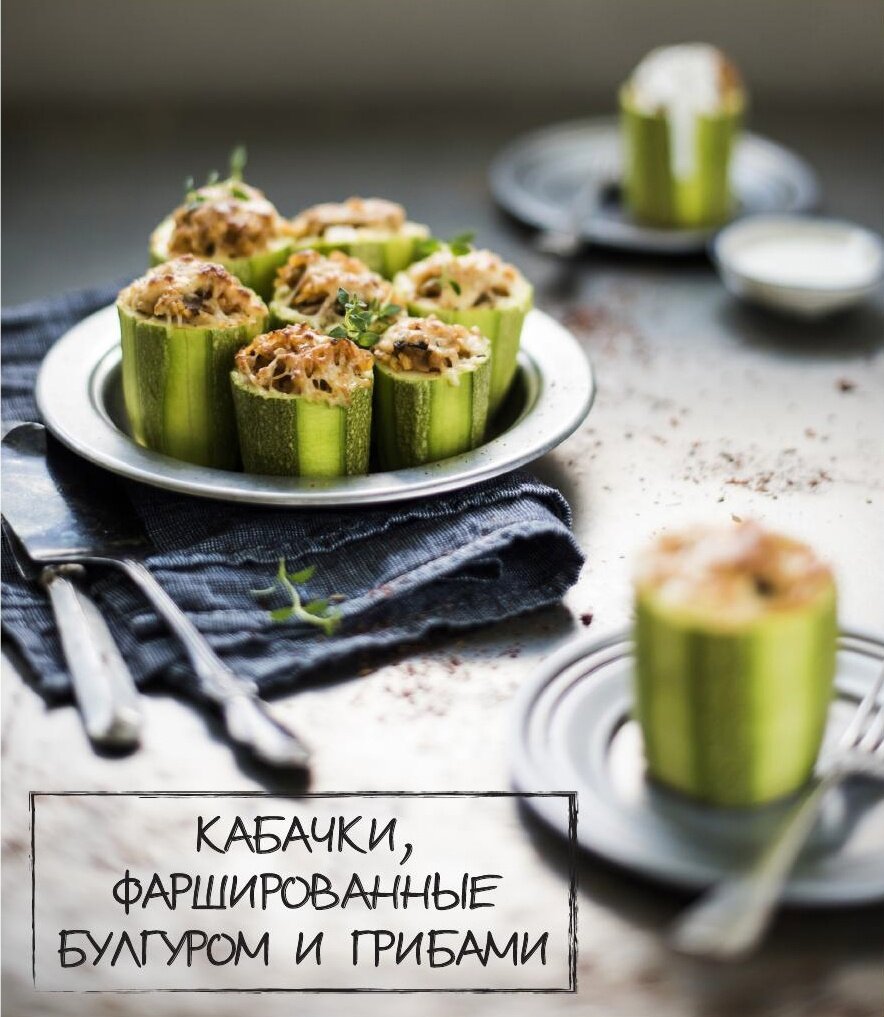 Кабачки, фаршированные булгуром и грибами в мультиварке. | ПроЕду:  кулинарные рецепты. | Дзен