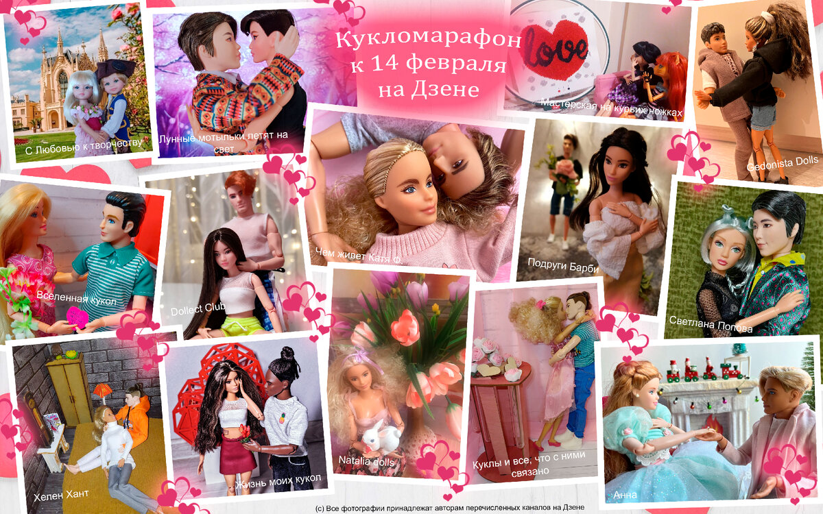 Кукломарафон к 14 февраля 