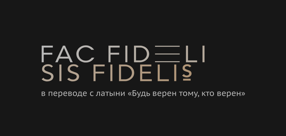 Fac fideli sis fidelis