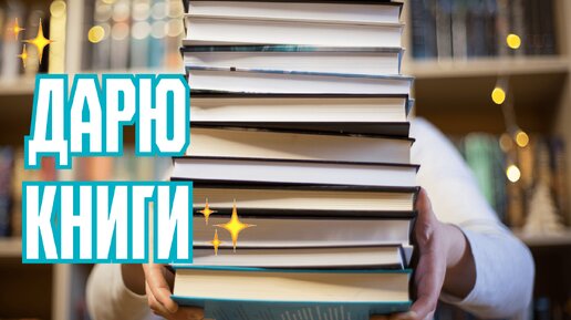 Дарю книги библиотеке ❤📚 12 КНИГ 🔥