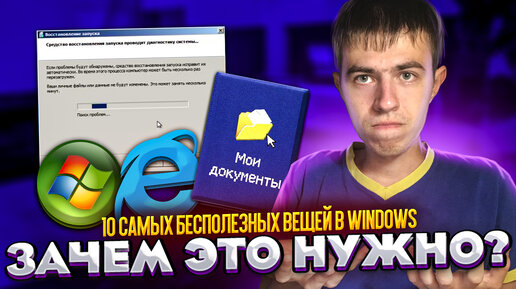 10 самых БЕСПОЛЕЗНЫХ вещей в Windows!