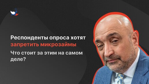 Респонденты опроса хотят запретить микрозаймы. Что стоит за этим на самом деле?