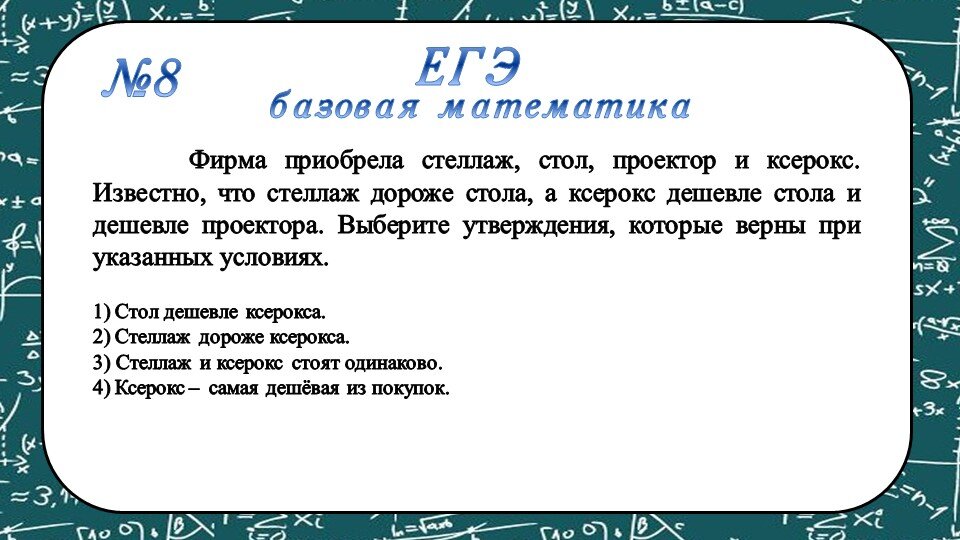 Фирма приобрела стеллаж, стол, проектор и ксерокс. Известно, что стеллаж дороже стола, а ксерокс дешевле стола и дешевле проектора. Выберите утверждения, которые верны при указанных условиях.